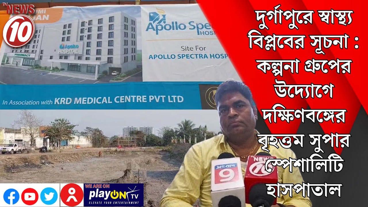 স্বাস্থ্য বিপ্লবের সূচনা : কল্পনা গ্রুপের উদ্যোগে দক্ষিণবঙ্গের বৃহত্তম সুপার স্পেশালিটি হাসপাতাল