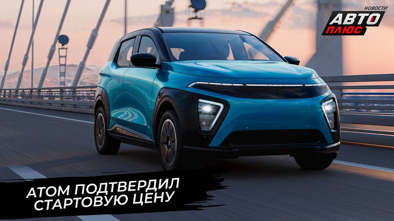 Атом продолжает доходить до кондиции. Атом пережил «мировую премьеру» 📺 Новости с колёс №3615