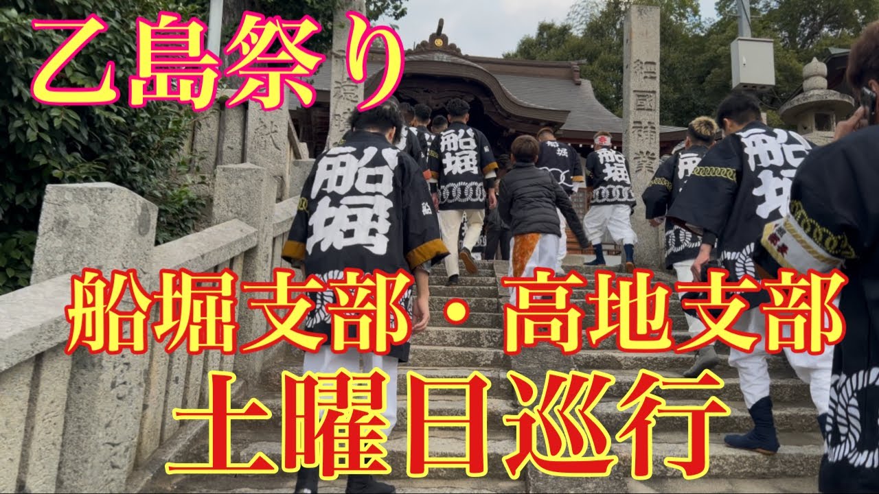 令和7年(2025年) 船堀支部・高地支部/土曜日巡行(乙島祭り)
