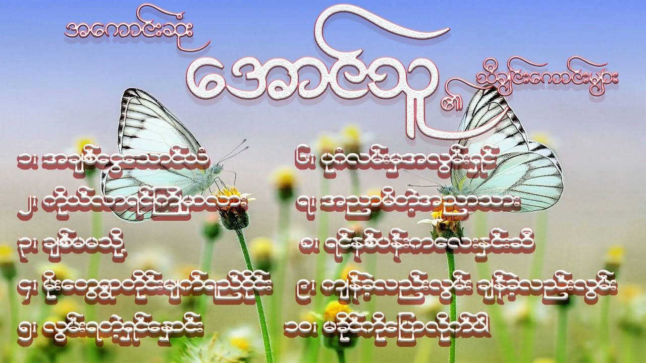 အချစ်ငွေသောင်ယံ - အောင်သူ | A Chit Ngwe Thaung Yan - Aung Thu