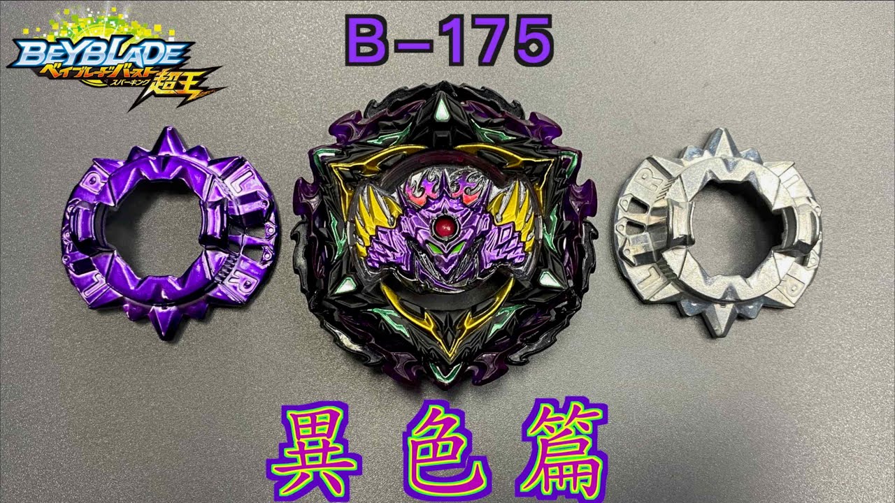 【彼得豬 PeterPig 】 爆烈世代 超王 B-175『1/72 終末路西法篇 』開箱＆實測 戰鬥陀螺  ベイブレードバースト ルシファージエンド Beyblade Lucifer the End