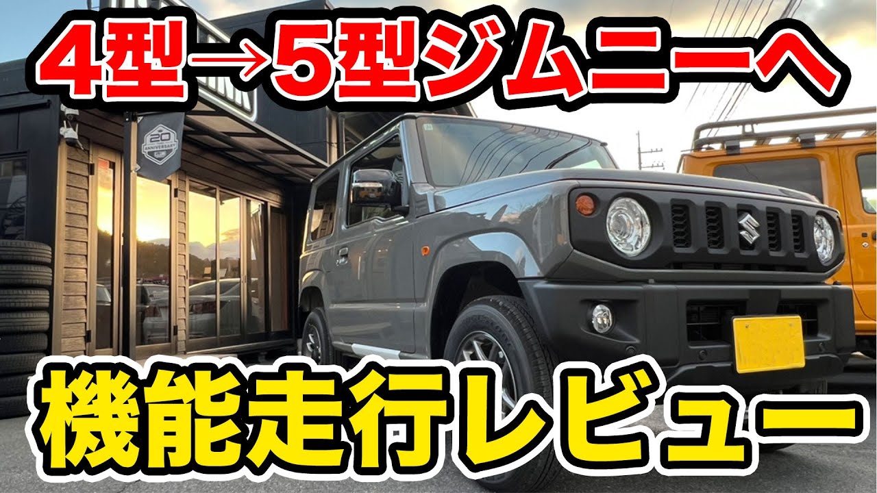 【レビュー】5型ジムニー走行レビュー!!アタブティブ・クルーズ・コントロールなど安全機能を徹底レビュー!!