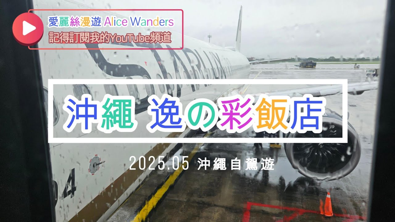 2025 05 | 沖繩逸之彩飯店