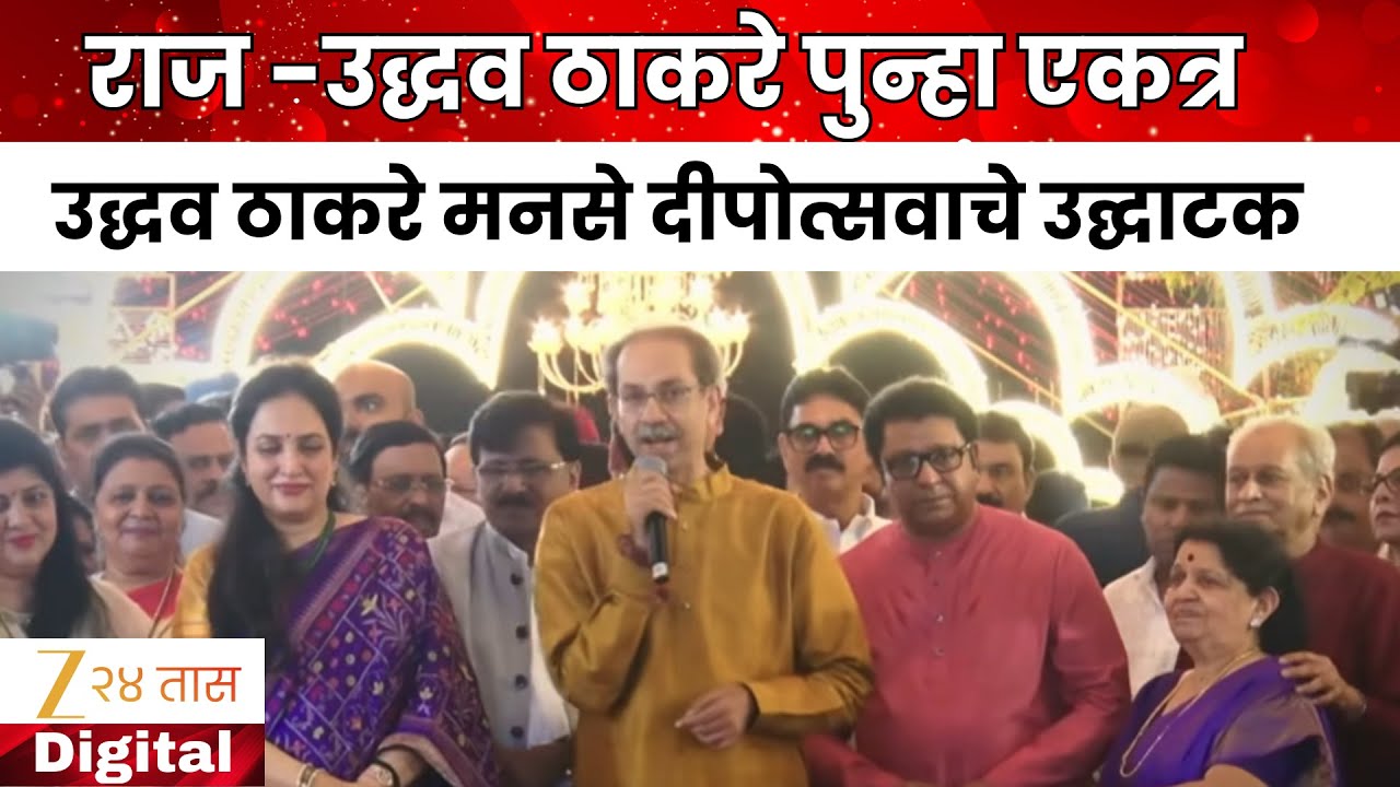 Shivaji Park MNS Deepotsav Innaugrate By Uddhav Thackeray | उद्धव ठाकरे दीपोत्सवाचे उद्घाटन