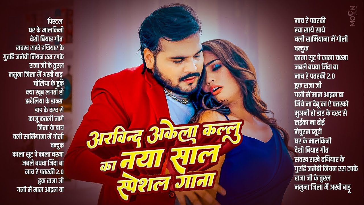 Bhojpuri Non-Stop Songs | Arvind Akela Kallu का नया साल स्पेशल गाना | New Top Hit Songs 2025