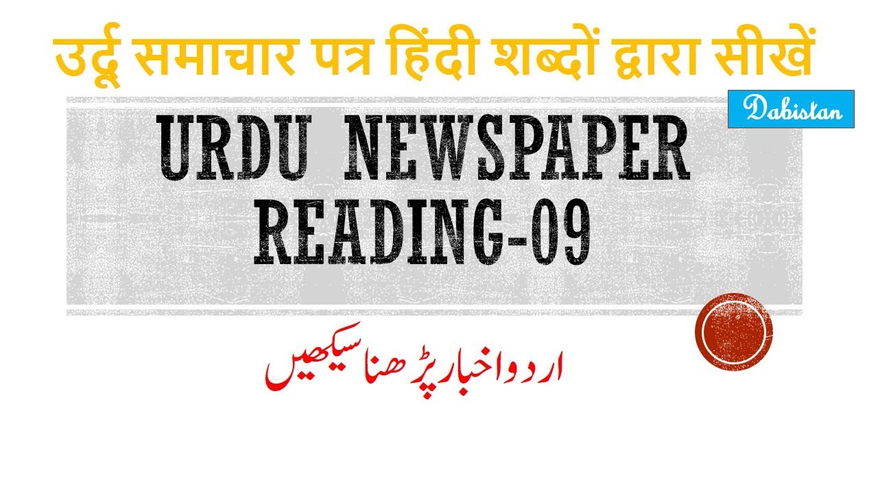 Urdu newspaper Reading-9Learn to read Urdu News Paperاردو اخبار پڑھنا سیکھیںउर्दू अख़बार पढ़ेंDabistan