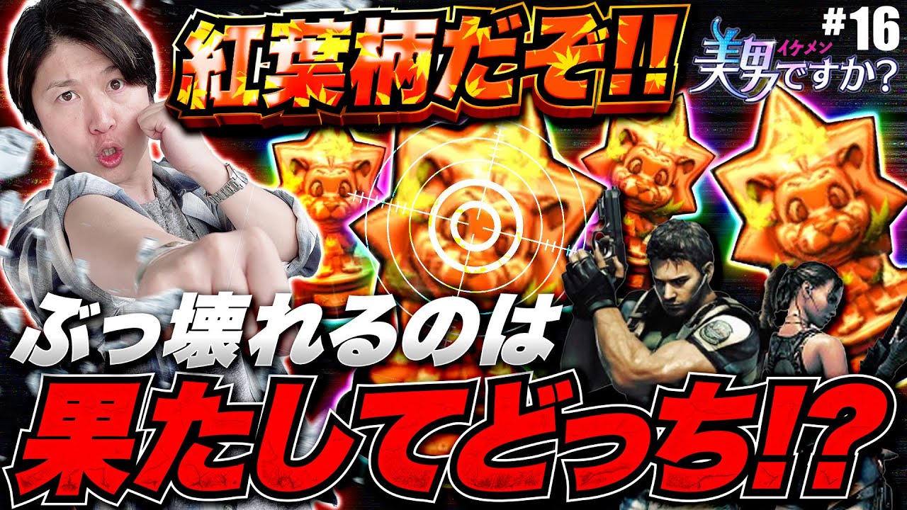 【スマスロバイオハザード５】で【紅葉柄】!!台と諸ゲン!!ぶっ壊れるのは果たしてどっち!?【美男ですか？#16】