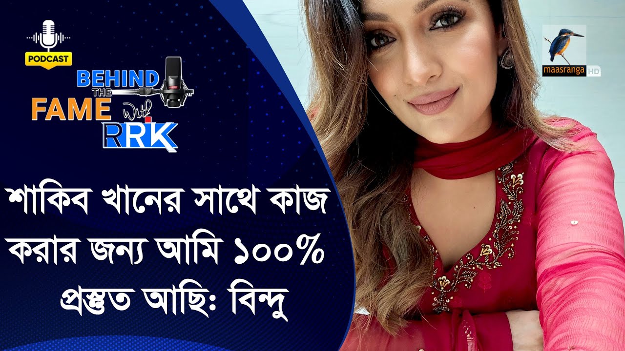 মেগাস্টার শাকিব খানকে নিয়ে অজানা তথ্য শেয়ার করলেন বিন্দু | Bindu | Behind The Fame With RRK