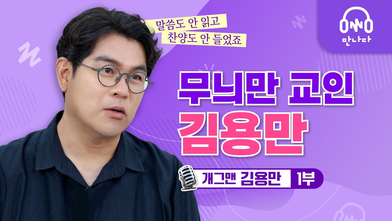 개그맨 김용만(1부) | 그렇게 교회만 왔다갔다 하던 어느 날..