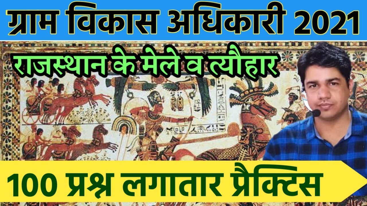 VDO EXAM 2021 MODAL PAPER PART 1 / FASTIVALS OF RAJASTHAN/ SUPER TEST SERIES