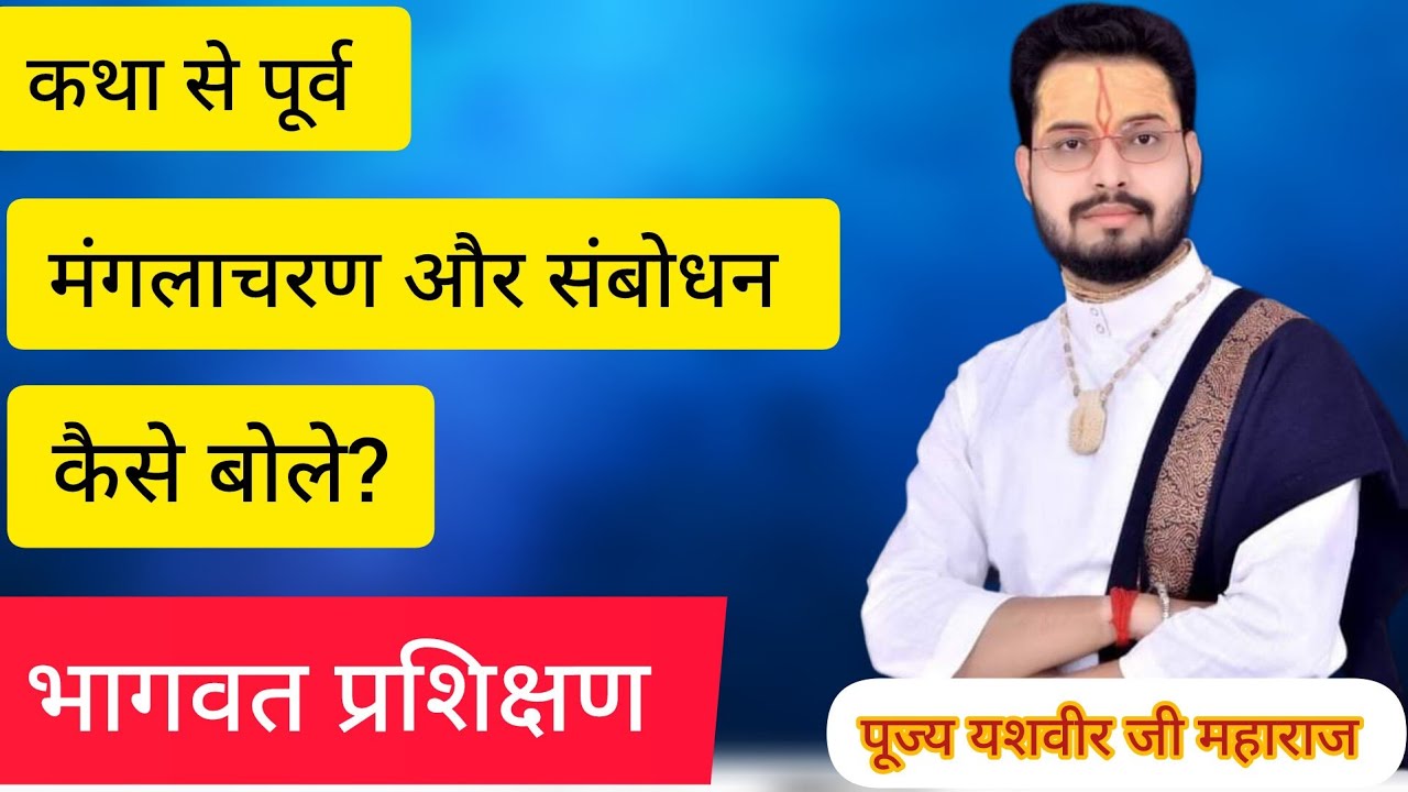 श्रीमद् भागवत कथा ,मंगलाचरण बोलना सीखे अक्षर सहित|| shrimad bhagvat mahapuraan manglacharan||