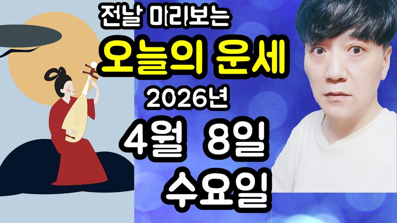 오늘의운세, 4월 8일 ,수요일, 사주,타로,운세,띠별운세,미금,신점,명품,통변  #오늘의운세