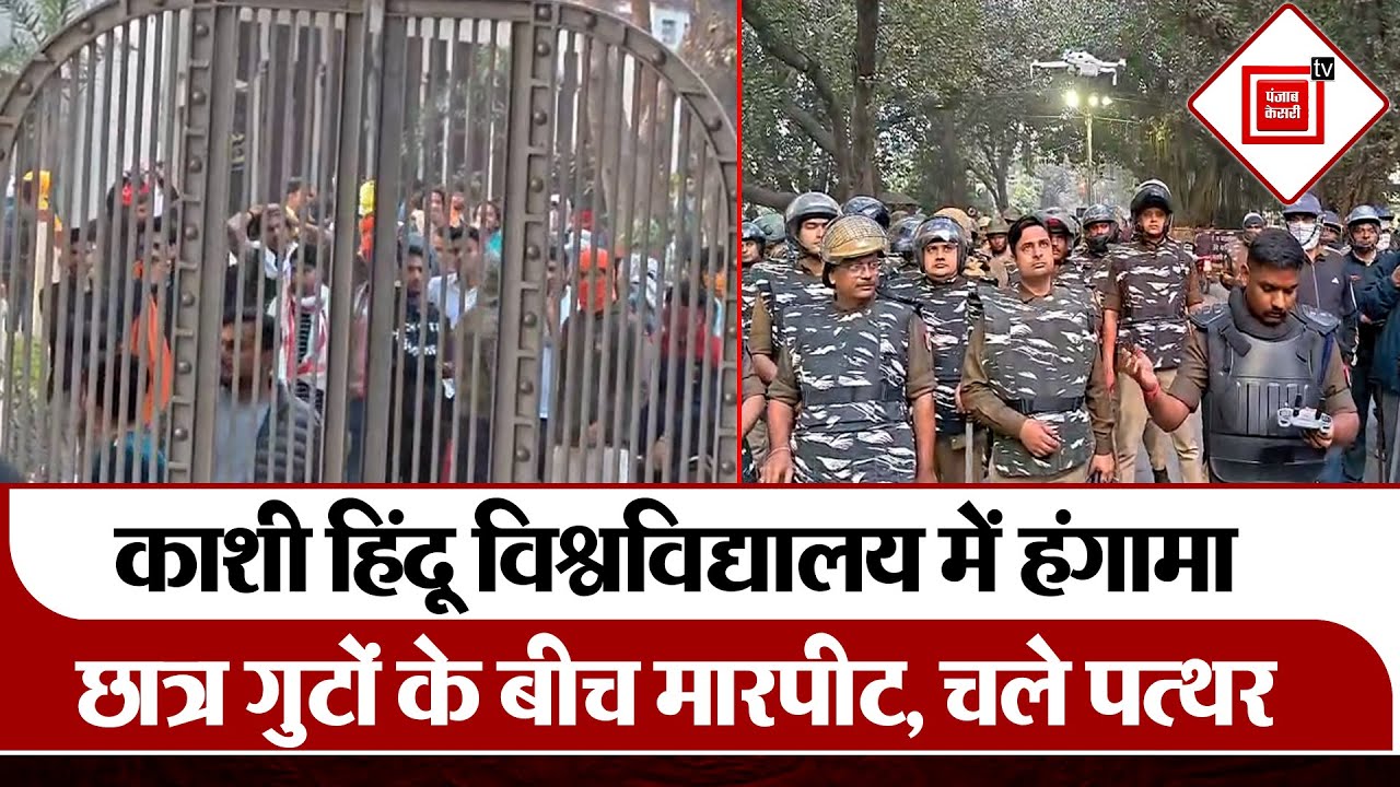 BHU में खूनी बवाल! Birla और Ruia Hostels के छात्रों में पथराव और मारपीट, जानिए अभी कैसी है स्तिथी ?