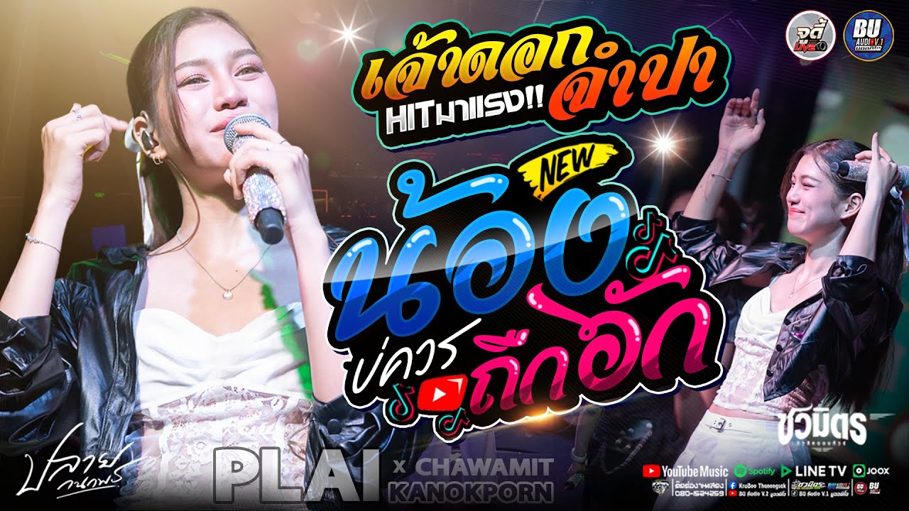 ใหม่มาแรง!! น้องบ่ควรถืกฮัก + เจ้าดอกจำปา [[ ปลาย กนกพร ]] บ่โสดบ่อนุญาตให้จีบ @ ร้าน 69 Sarakham