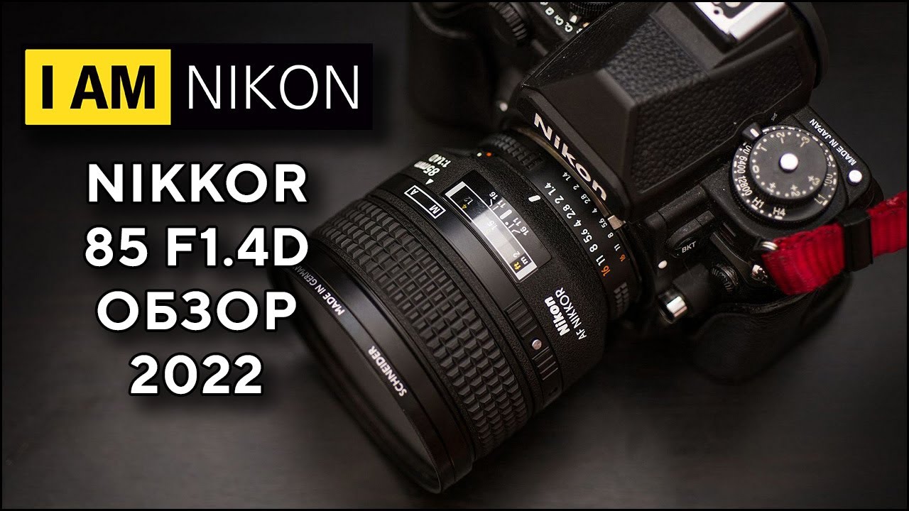 Nikkor Nikon 85mm F1.4D Обзор В 2022 Году