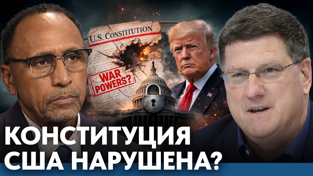 Конституция США под ударом: Трамп, война и молчание Конгресса - Гарланд Никсон и Скотт Риттер
