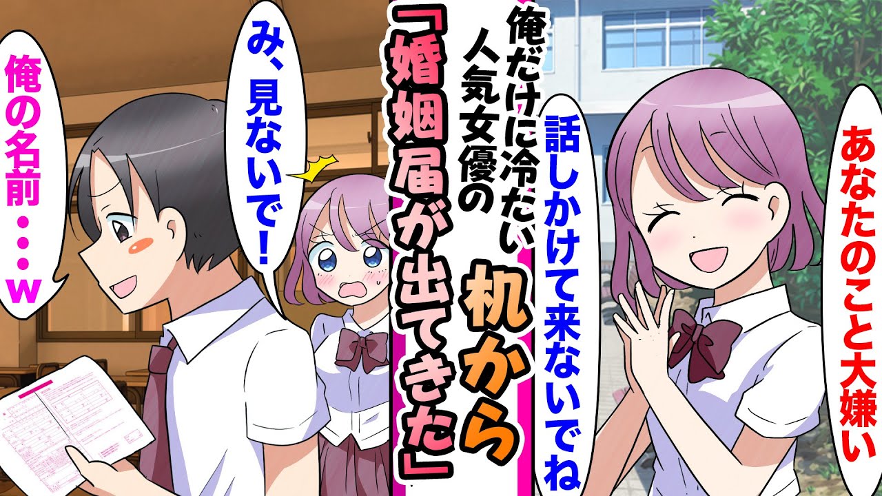 【漫画】「み...見てないでしょうね？」俺に冷たい隣の席の人気女優→ある日、机の中を見ると俺の名前が入った婚姻届があり好きなのがバレバレになった結果