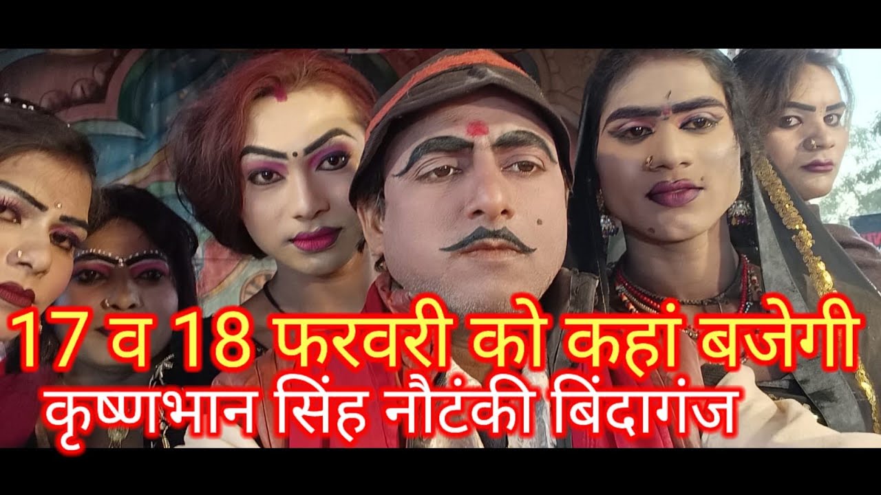 जानिए 17 और 18 फरवरी को कहां बजेगी कृष्ण भान सिंह की नौटंकी बिंदागंज 