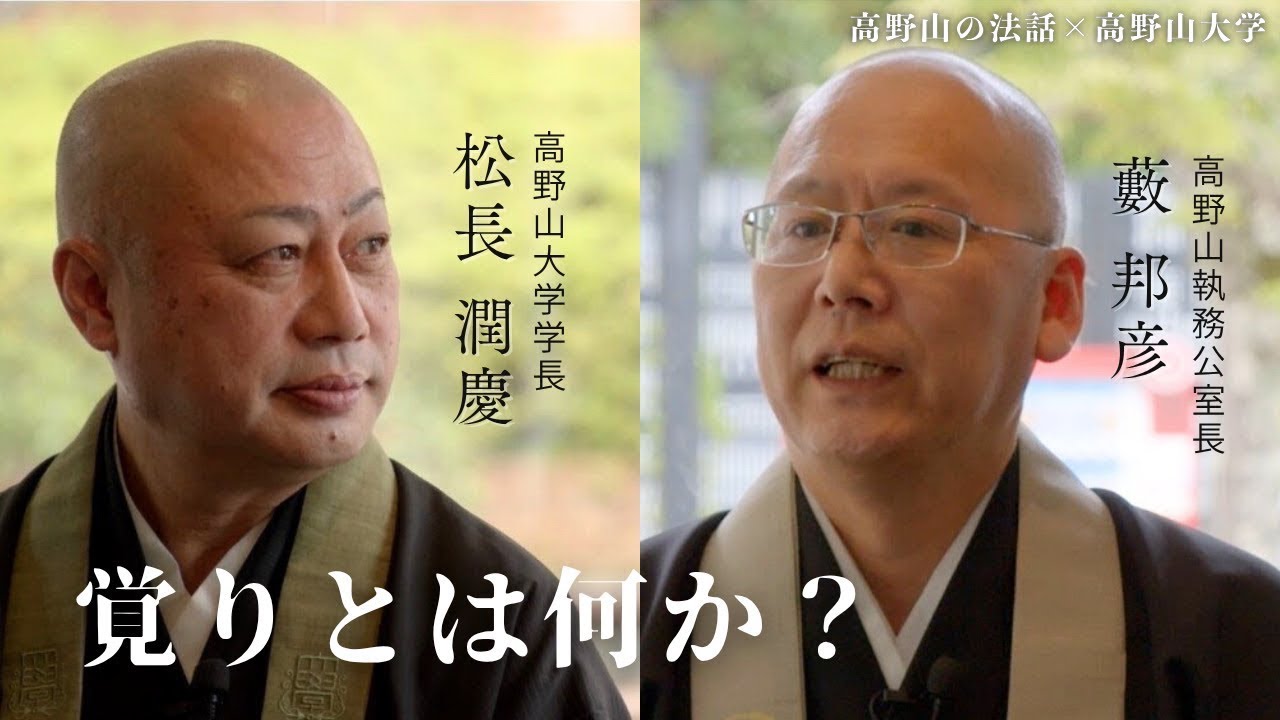 第2回　高野山の法話×高野山大学コラボ企画【覚りとは何か？】