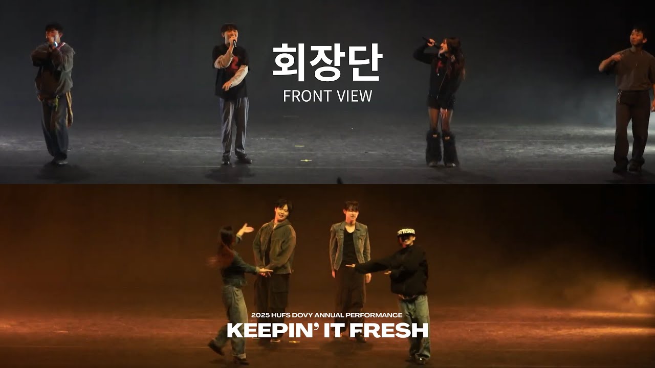 [한국외국어대학교 HUFS DOVY] 회장단 | 2025 정기공연 KEEPIN' IT FRESH : FRONT VIEW