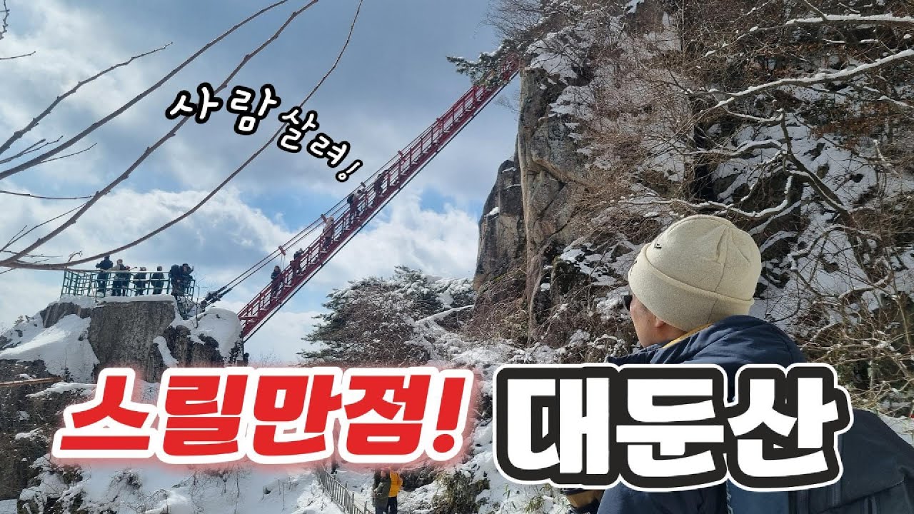 대둔산 케이블카로 쉽게 가는 삼선계단 마천대 칠성봉 환상 풍경
