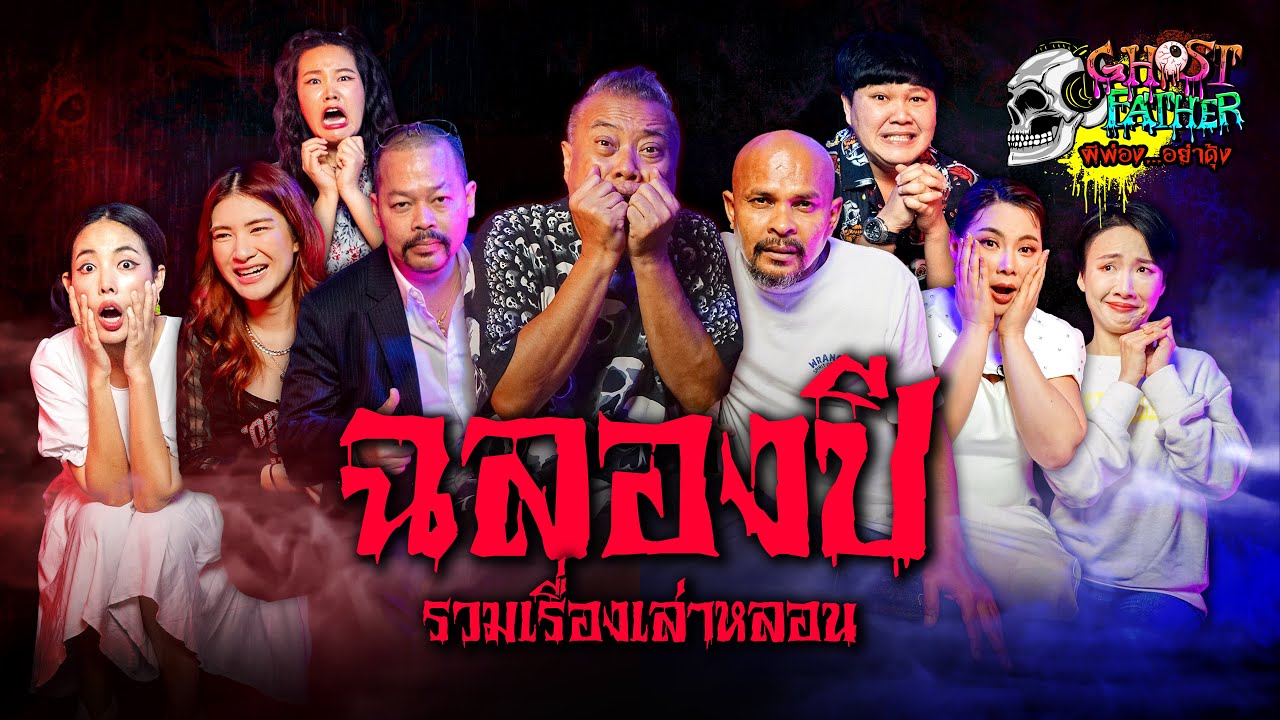 SPECIAL EP. ฉลองปี รวมเรื่องหลอน Ghost Father ผีพ่อง...อย่าดุ้ง