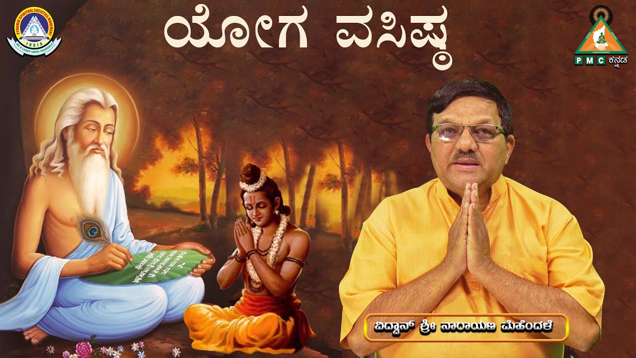Episode - 1 | Yoga Vasistha by Vidwan Sri Narayana Mehendale | #PMC Kanada