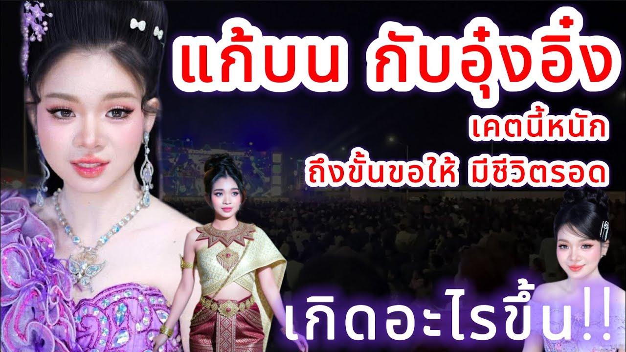 แก้บน กับอุ๋งอิ๋ง‼️ เคตนี้หนัก ถึงขั้นขอให้มีชีวิตรอด เกิดอะไรขึ้น⁉️