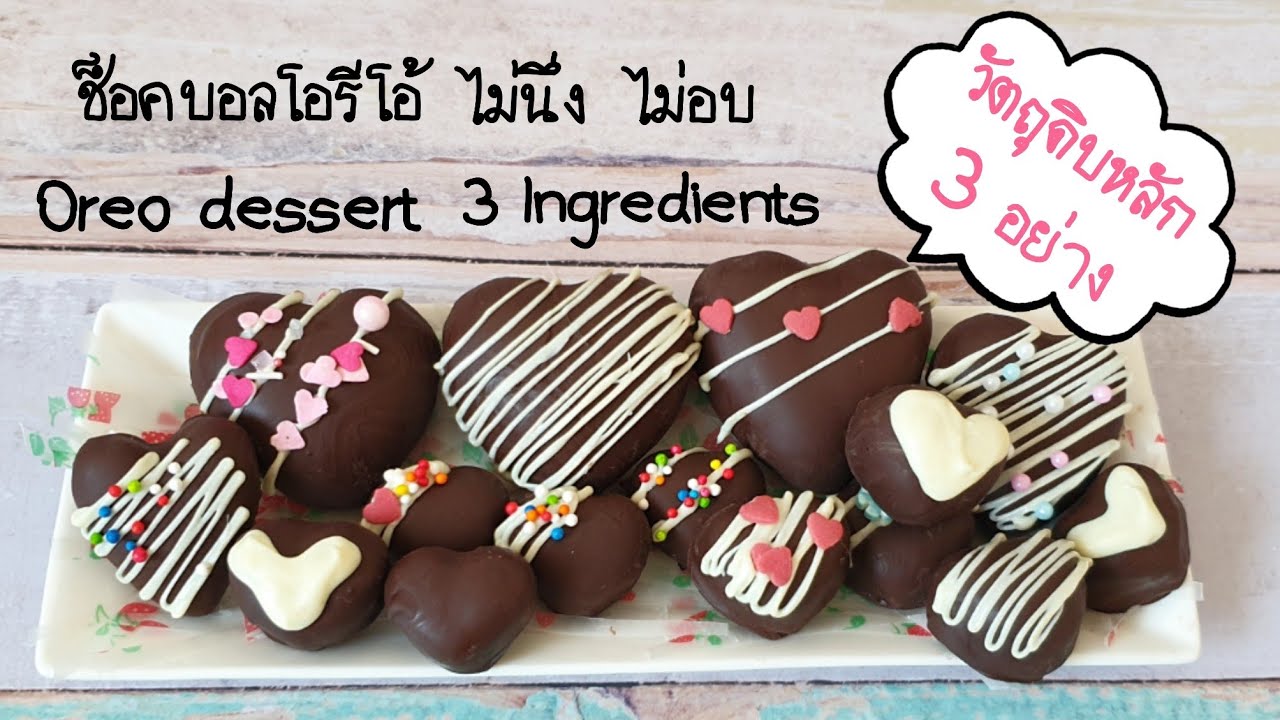 โอรีโอหัวใจ วัตถุดิบหลัก3อย่าง ช็อคบอลโอรีโอพร้อมคำนวณต้นทุน