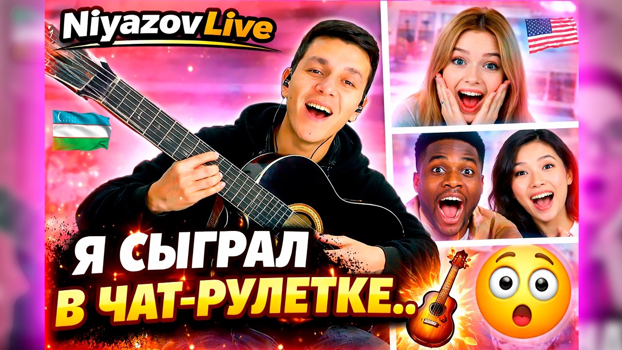 Niyazov Live — Случайные люди, живая гитара и ВАУ-реакция🎸🔥