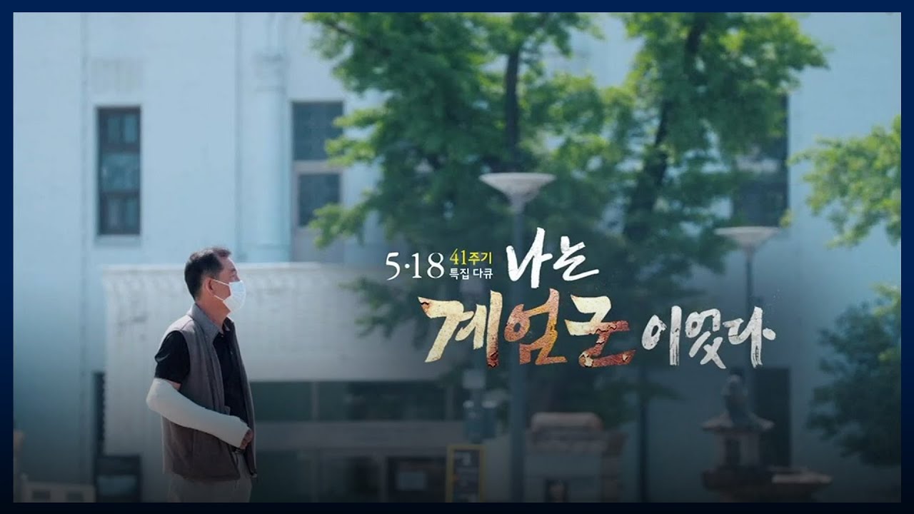 [5·18 특집다큐] 나는 계엄군이었다｜KBS 210518 방송