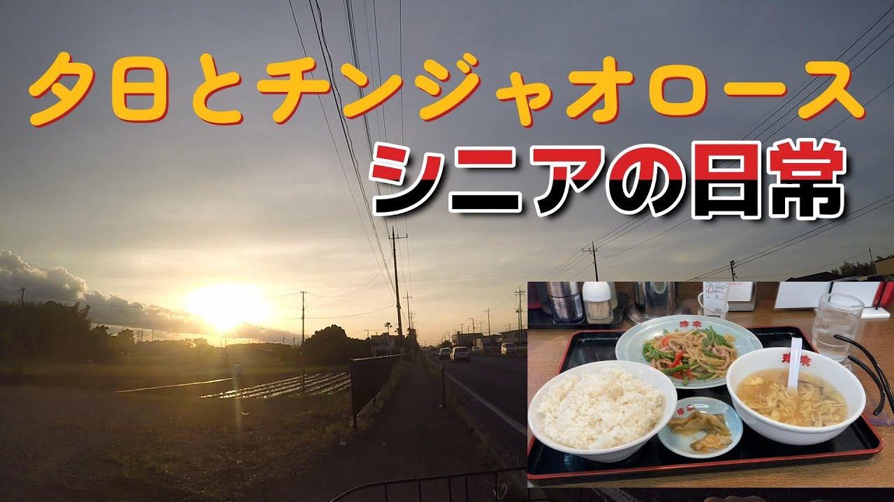 夕日とチンジャオロース-シニアの日常