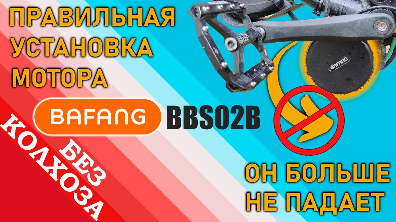ПРАВИЛЬНАЯ УСТАНОВКА кареточного мотора BAFANG BBS02B на двухподвесный велосипед. ТЕПЕРЬ НЕ ПАДАЕТ.
