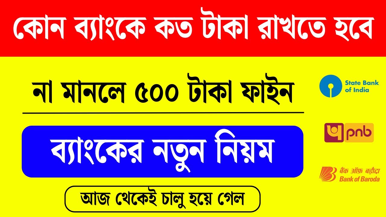 কোন ব্যাংকে একাউন্ট থাকলে কত টাকা রাখতে হবে দেখুন। bank account new rules by RBI