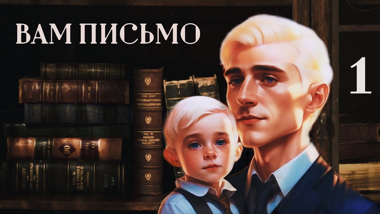 ОЗВУЧКА ФАНФИКА // ДРАМИОНА // «ВАМ ПИСЬМО/  SIGNED AND SEALED» - ГЛАВА 1