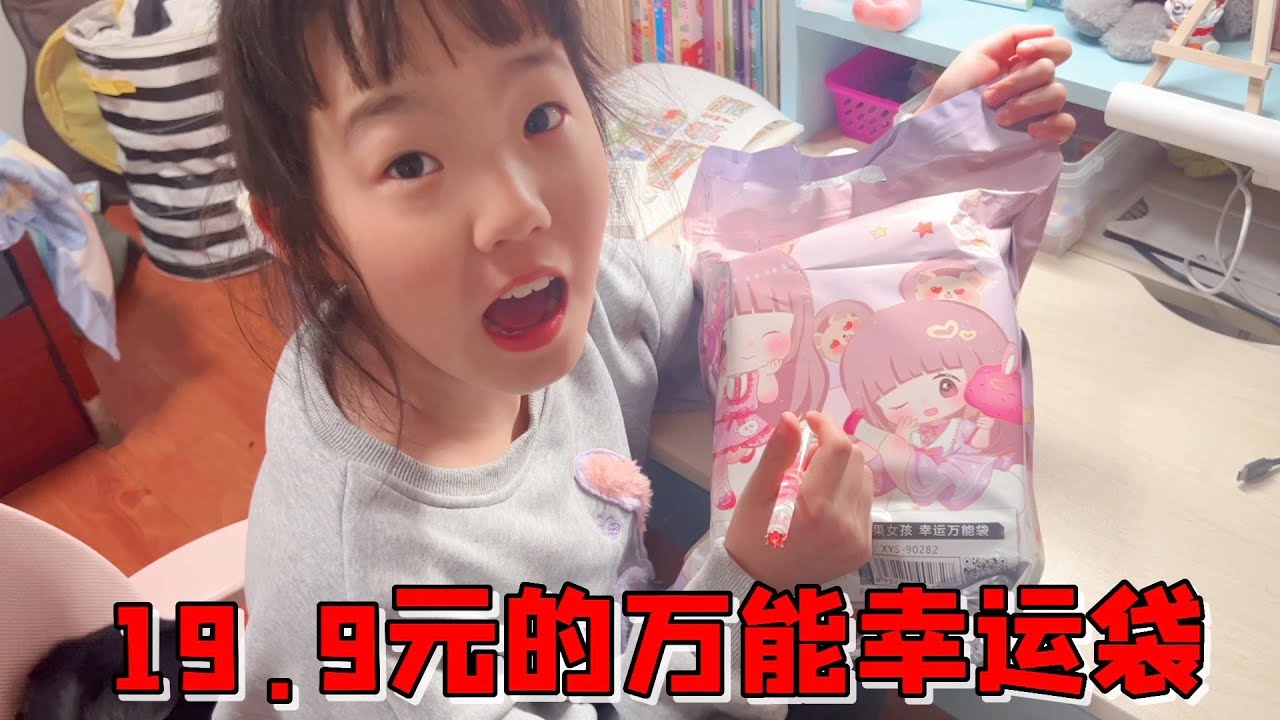 艾米花19.9元买个万能幸运袋，没想到拆出10样东西，太超值