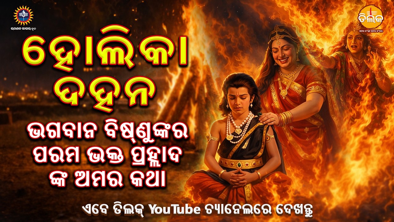 ଭଗବାନ ବିଷ୍ଣୁଙ୍କର ପରମ ଭକ୍ତ ପ୍ରହ୍ଲାଦଙ୍କ ଅମର କଥା | ହୋଲିକା ଦହନ ବିଶେଷ 2026