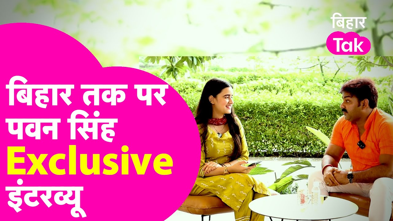 Pawan Singh का Exclusive Interview Part- 1, सुनिए बचपन से जवानी तक के अनसुने किस्से | Bihar Tak