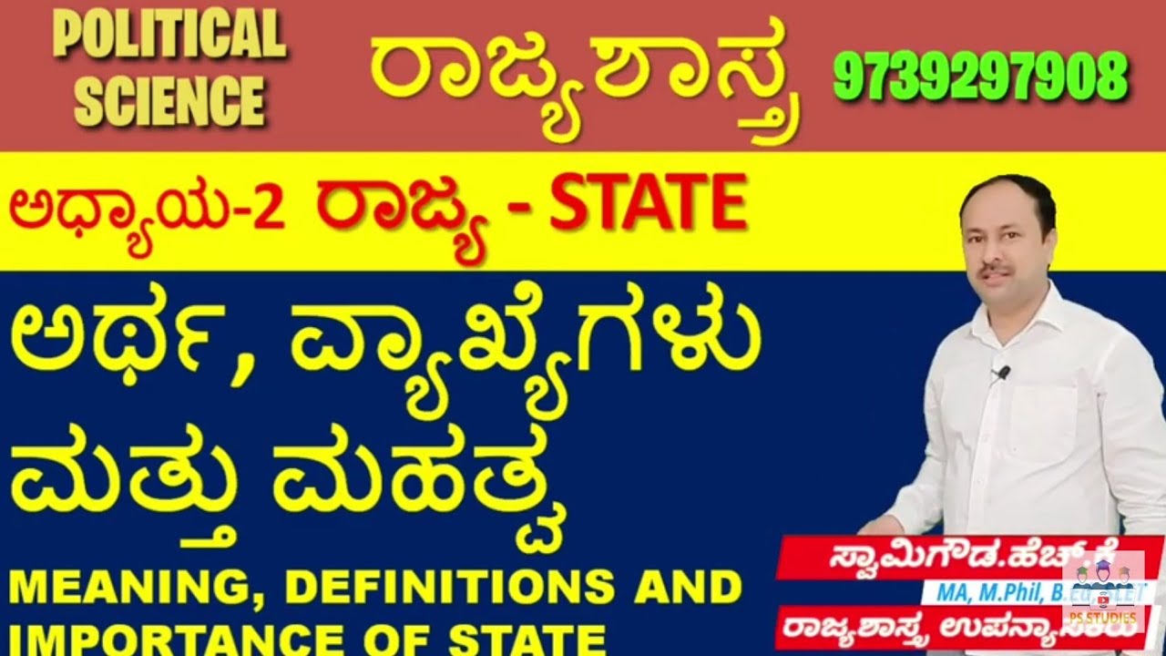 ರಾಜ್ಯ-ಅರ್ಥ, ವ್ಯಾಖ್ಯೆಗಳು, ಮಹತ್ವ| State-Meaning, Definitions, Importance | Political Science | SwmyG