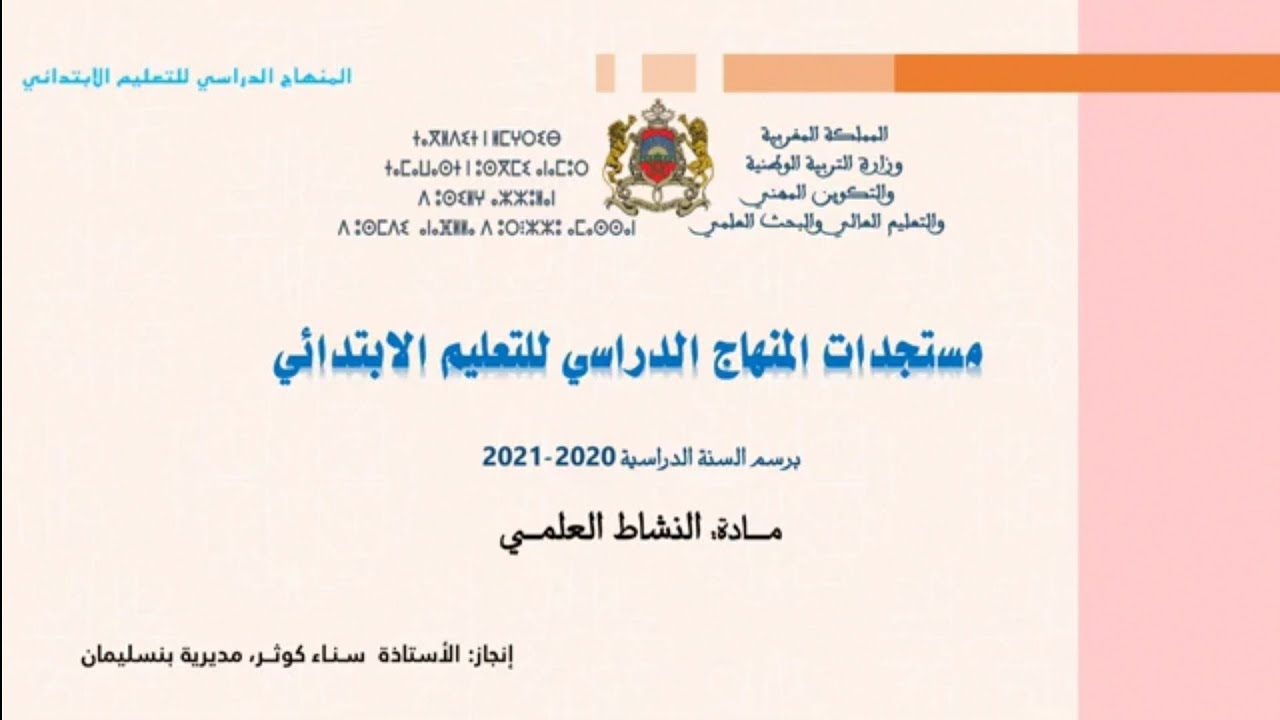 ملخص مستجدات المنهاج: النشاط العلمي