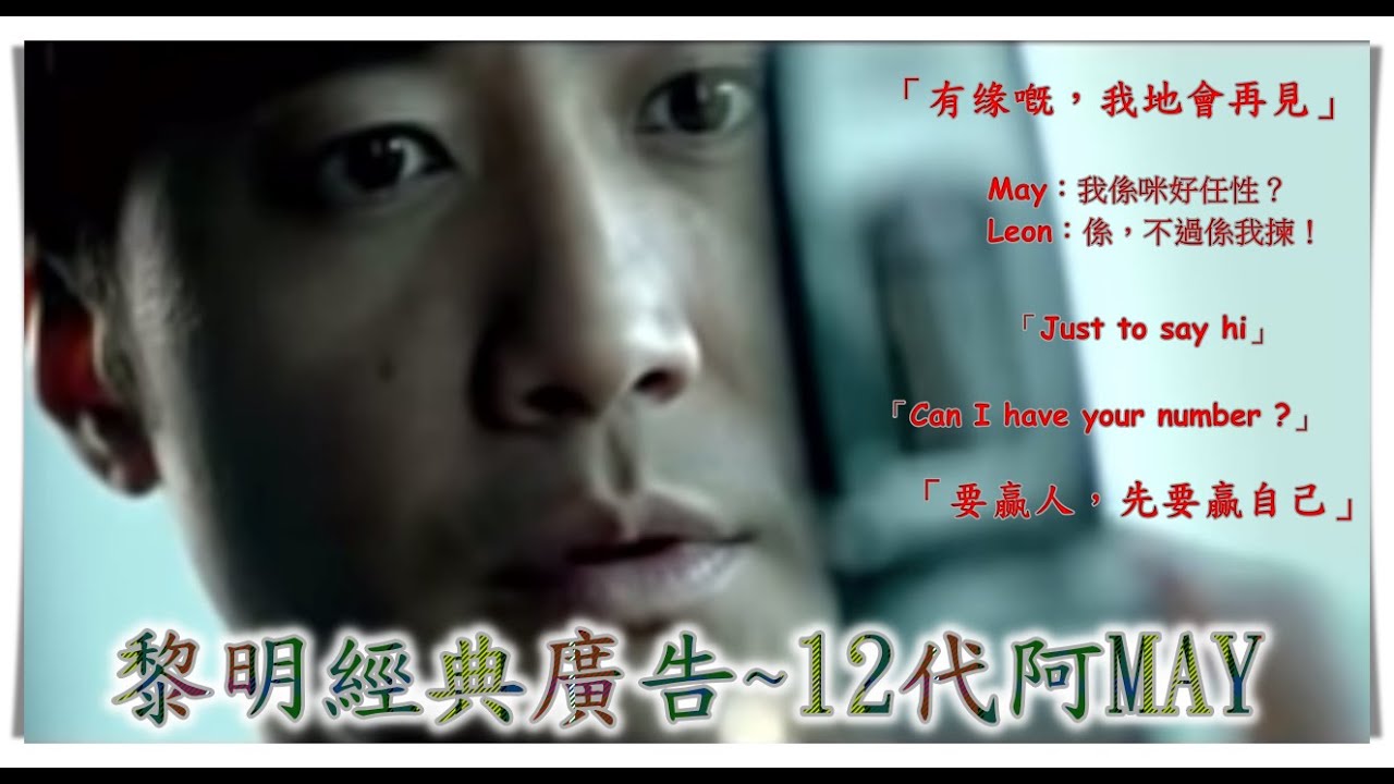 重温黎明手機廣告, 12代阿MAY續一回顧, 邊個廣告係你至愛? 最鐘意邊句經典對白? 最鐘意邊個阿MAY? 最鐘意邊首歌?