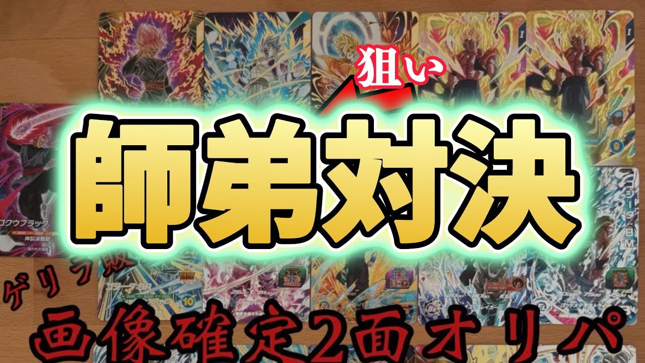 販売から30分で売り切れたオリパで対決⚔️【ドラゴンボールスーパーダイバーズ】