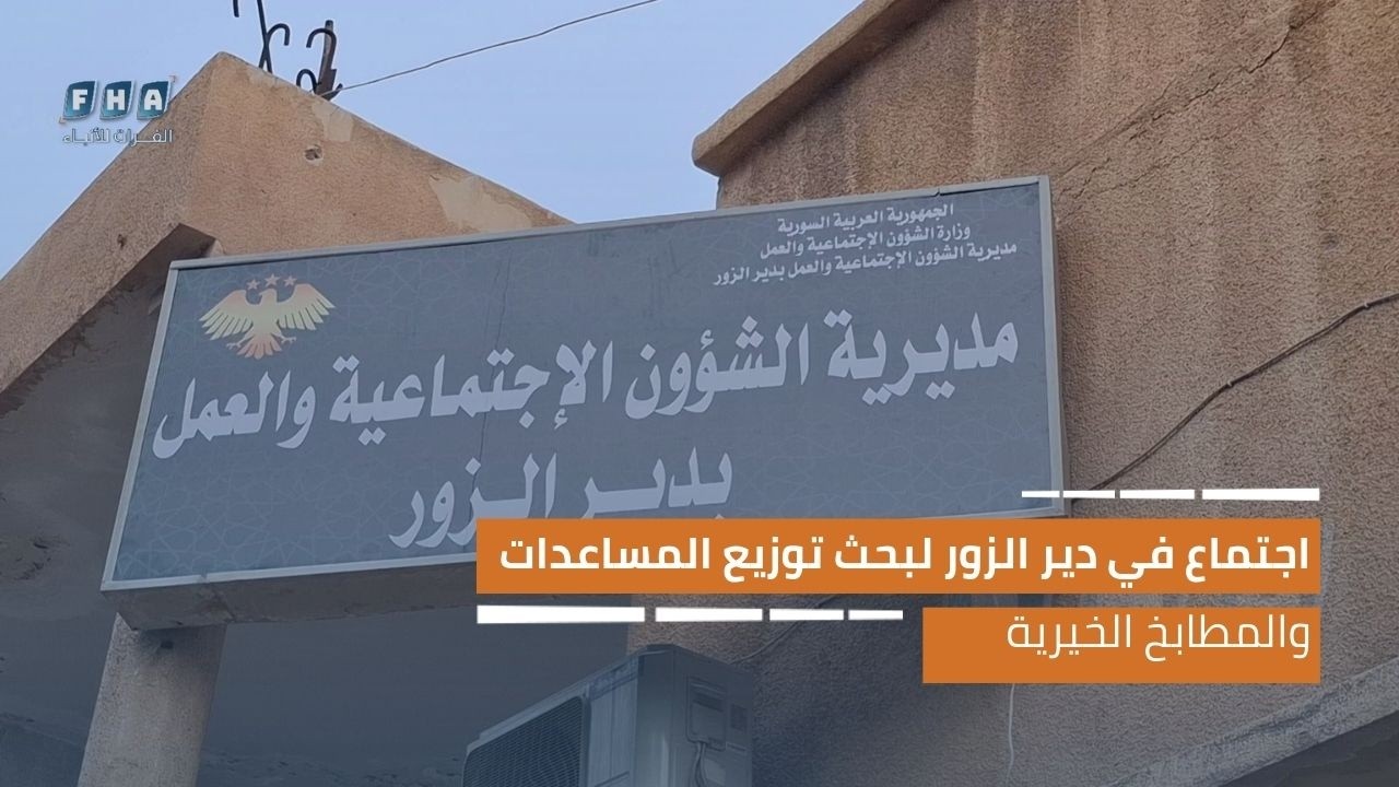 اجتماع في دير الزور لبحث توزيع المساعدات والمطابخ الخيرية للأسر الأكثر تضرراً