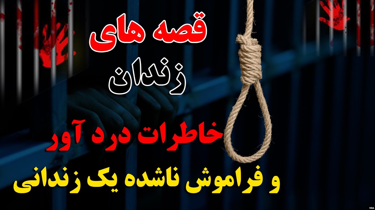 قاری صاحب عبدالشکورحقانی:  10 سال در زندان را چگونه سپری کرد؟ ( بخش اول برنامه: قصه های زندان)