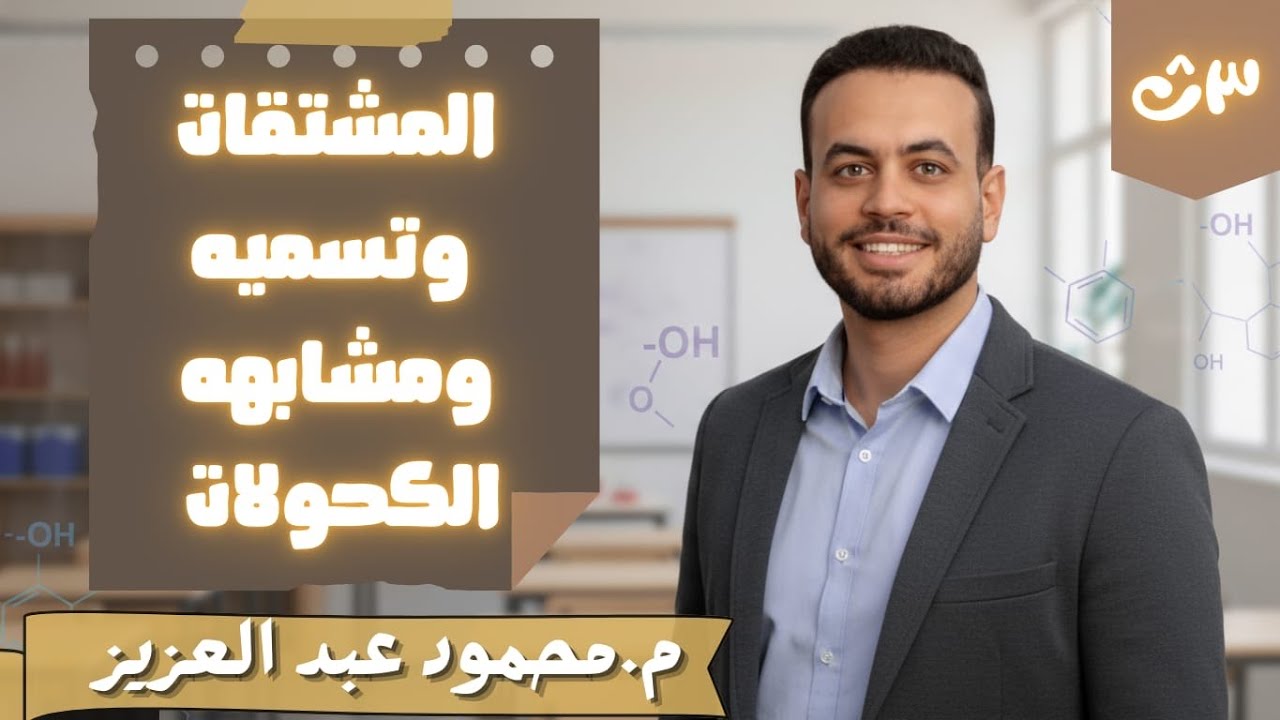 الصف الثالث الثانوي | الكيمياء الباب الخامس العضوية شرح المشتقات وتسمية ومشابه الكحولات