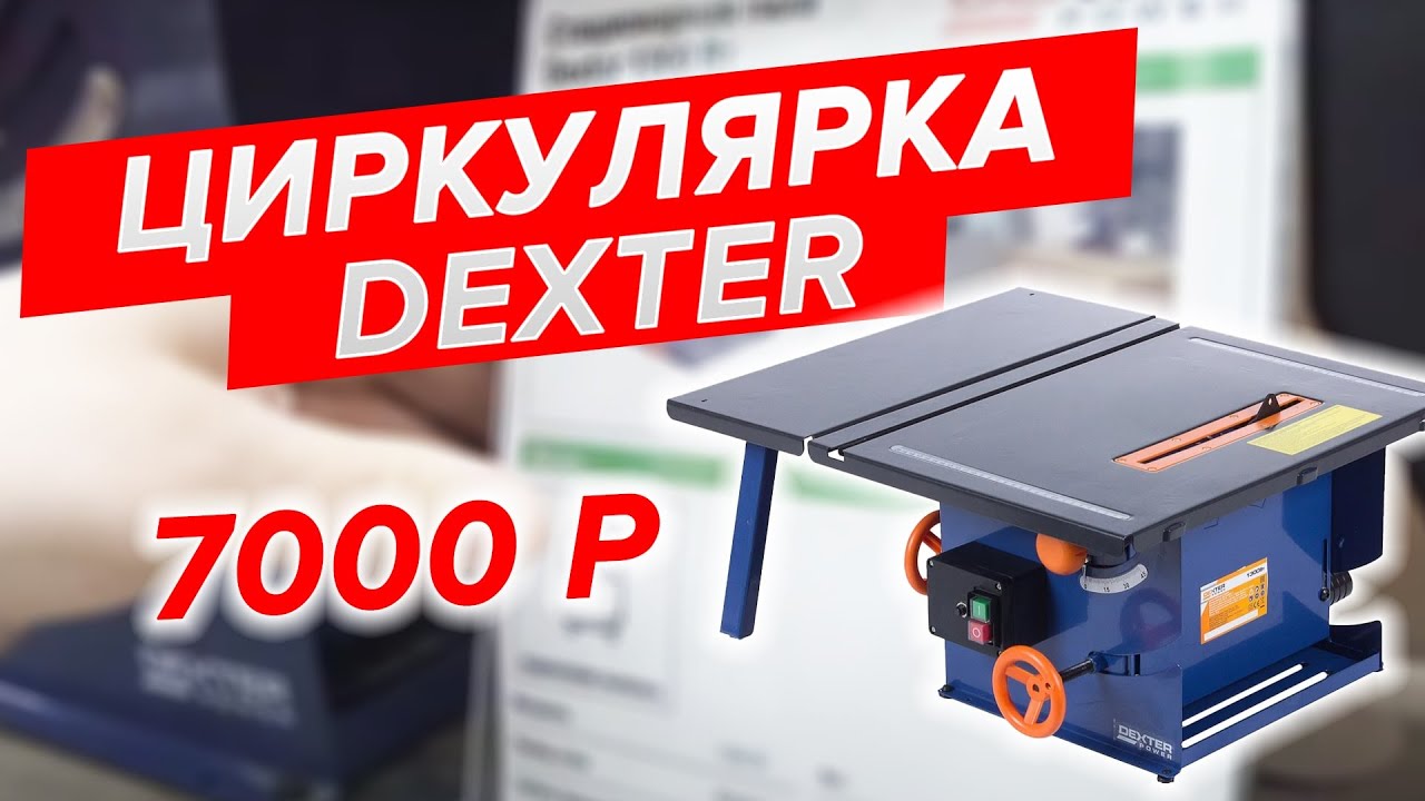 Пильный станок. Циркулярка DEXTER за 7000 рублей