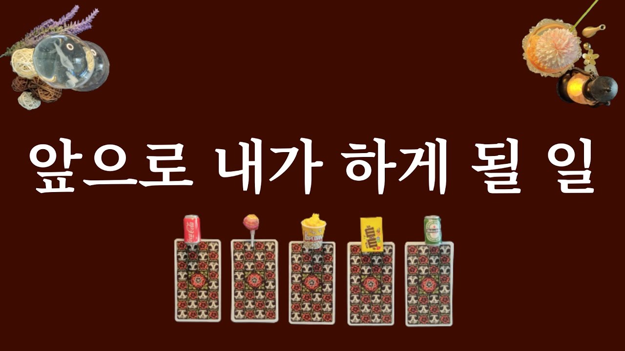 [타로카드] 앞으로 내가 하게 될 일