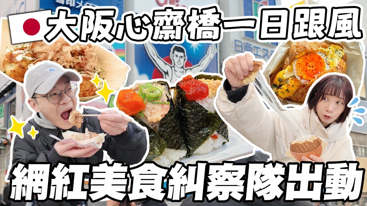 大阪心齋橋一日跟風✨｜朝聖IG打卡必吃美食｜網紅美食糾察隊出動！值得花時間排隊嗎？｜懶散日記