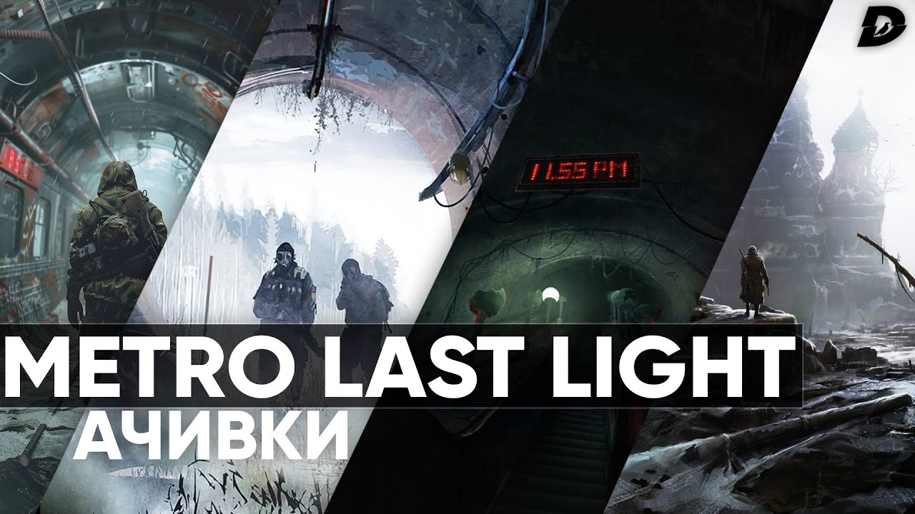 Metro Last Light  Redux: Как пройти игру на 100% достижений