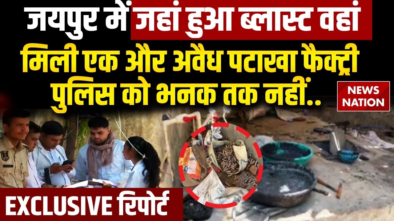 Jaipur में Illegal Crackers Factory का खुलासा, जहां ब्लास्ट हुआ वहां से 500 मीटर दूर चल रही थी